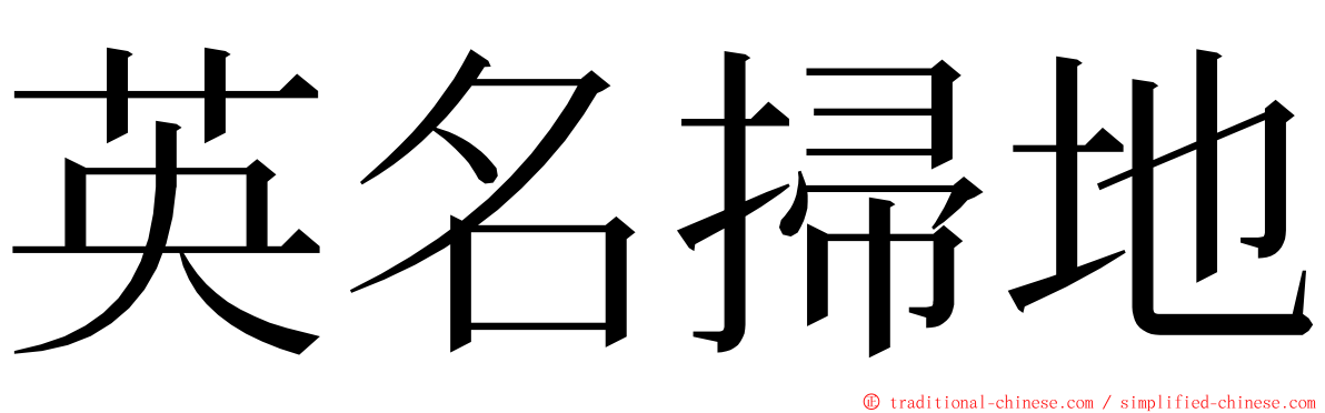 英名掃地 ming font