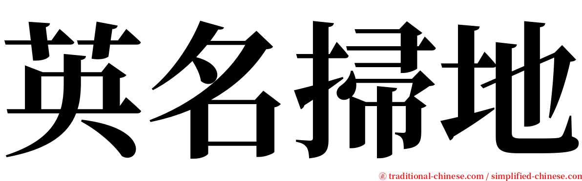 英名掃地 serif font