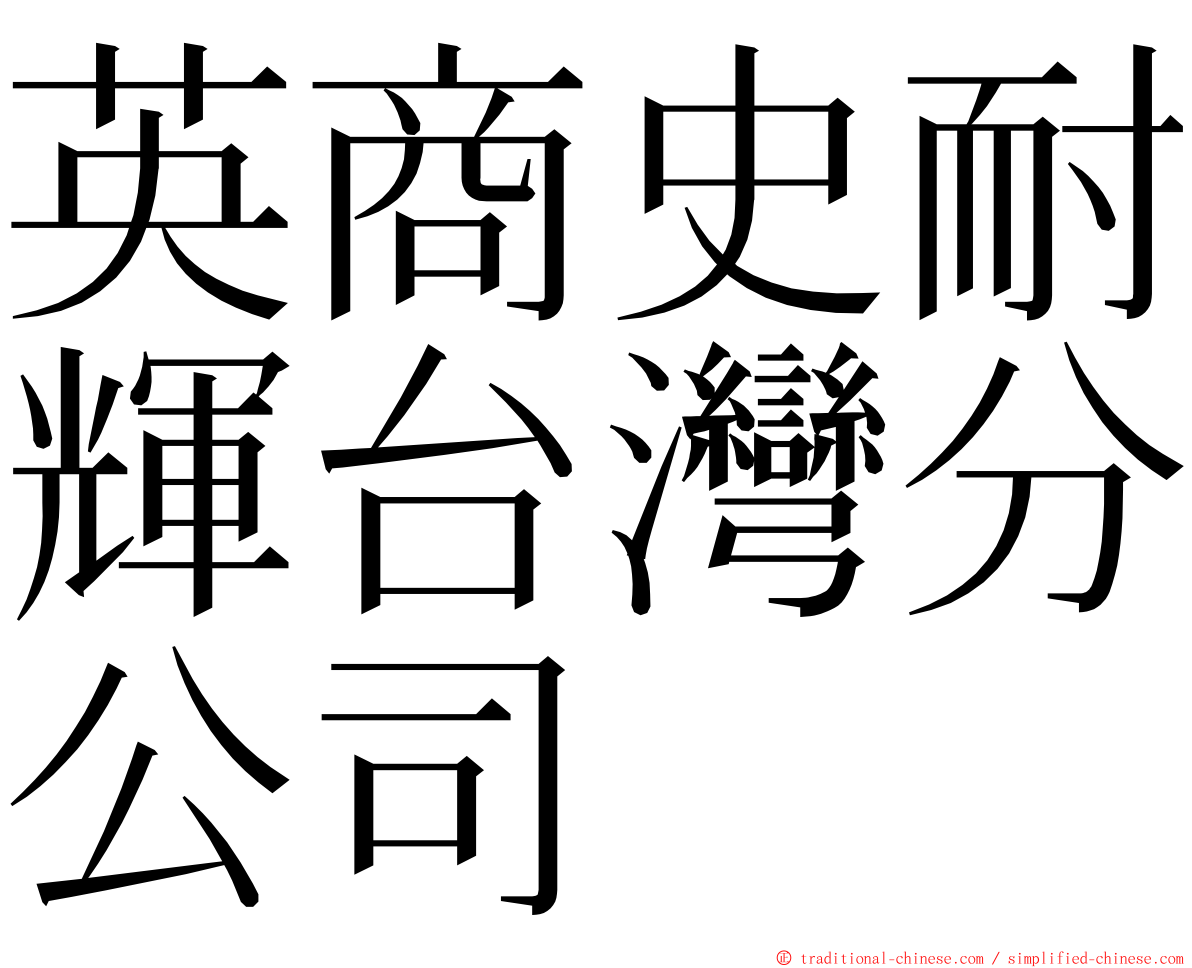 英商史耐輝台灣分公司 ming font