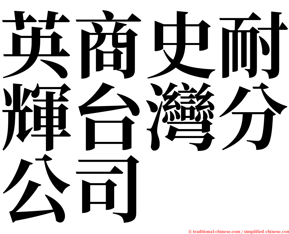 英商史耐輝台灣分公司 serif font