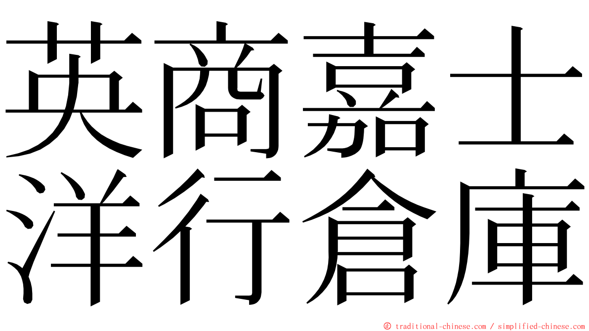 英商嘉士洋行倉庫 ming font