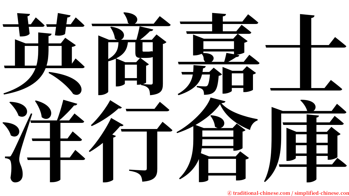 英商嘉士洋行倉庫 serif font