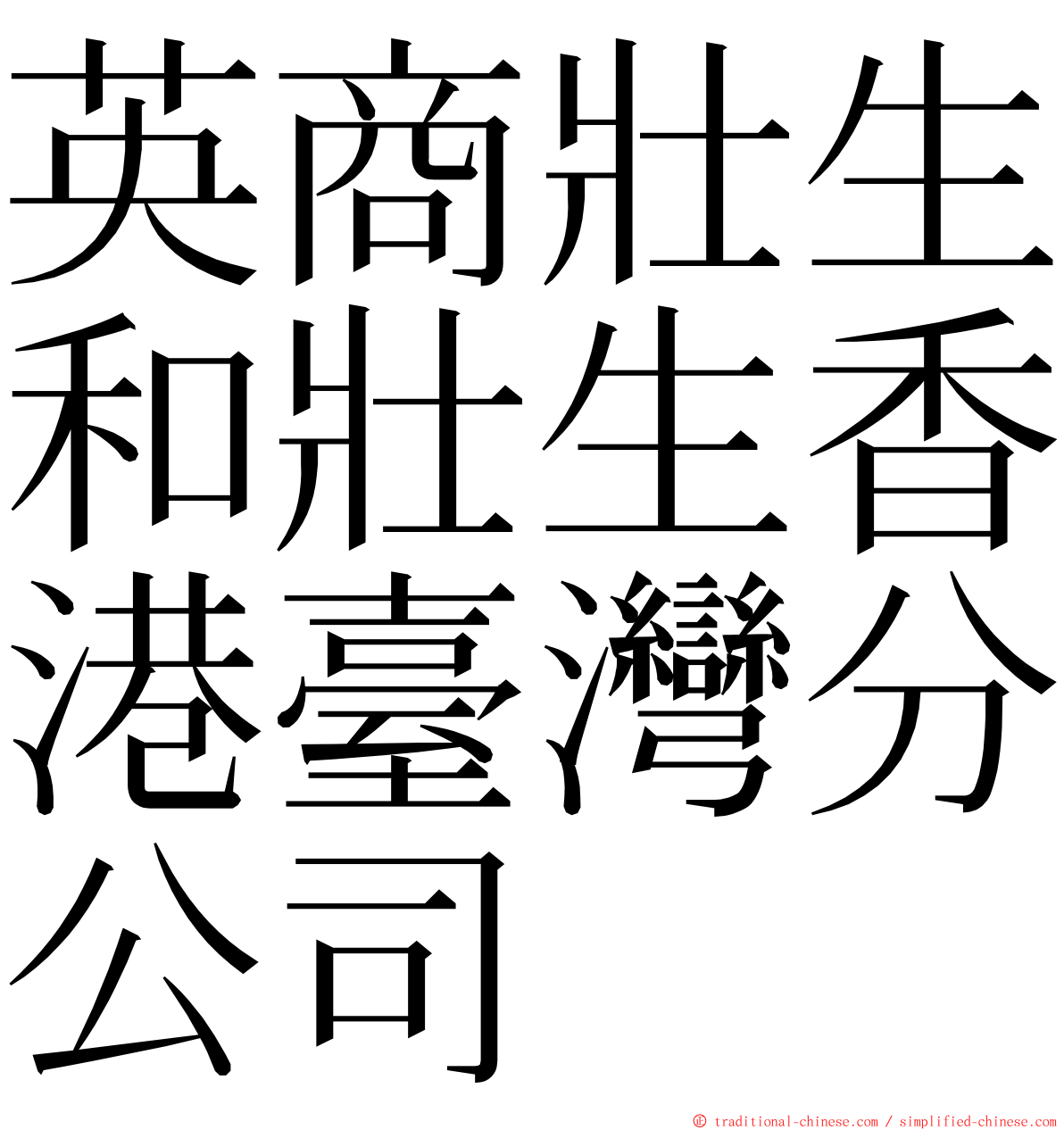 英商壯生和壯生香港臺灣分公司 ming font