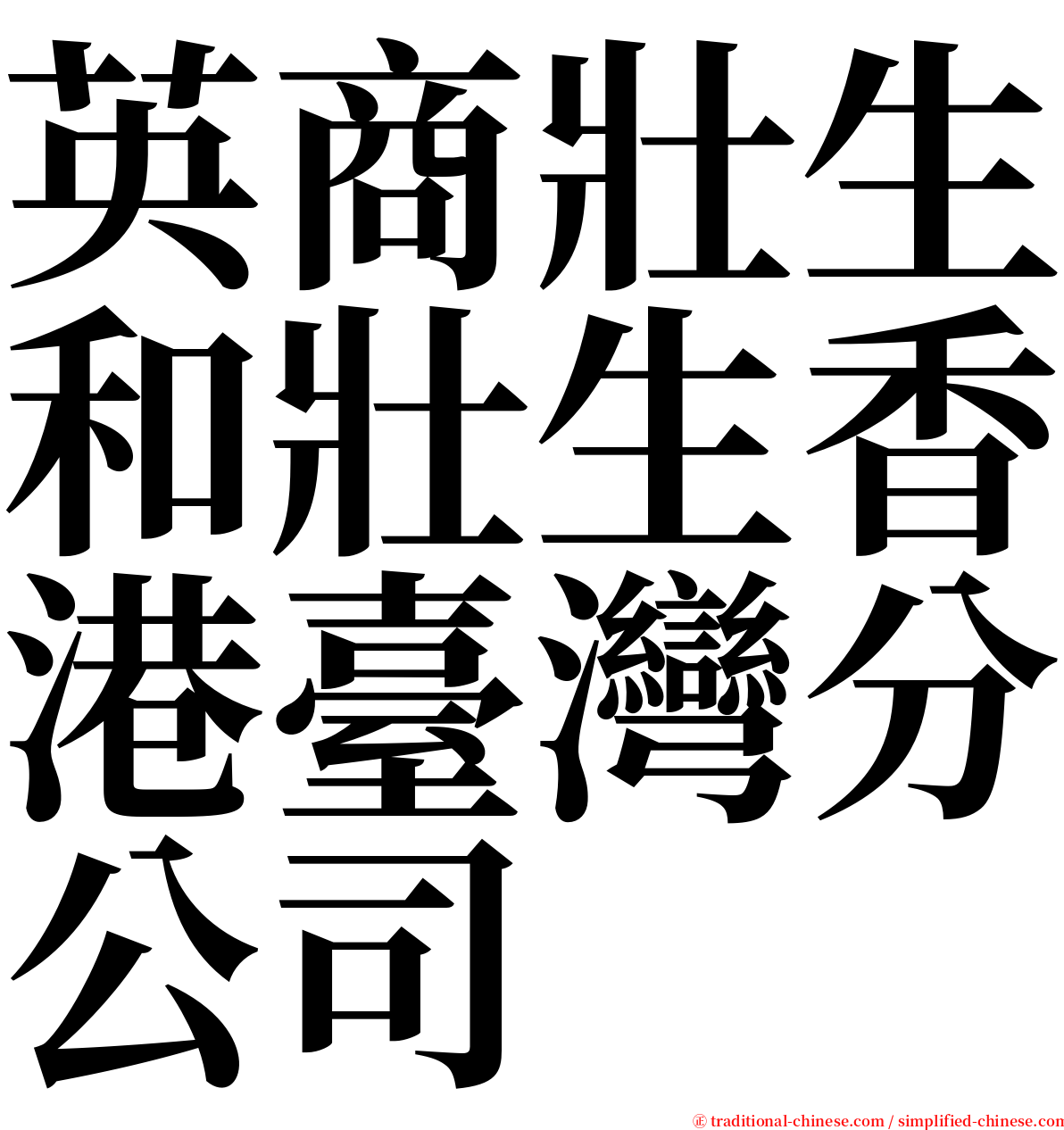 英商壯生和壯生香港臺灣分公司 serif font