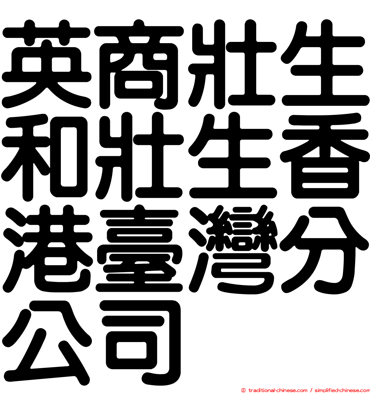 英商壯生和壯生香港臺灣分公司