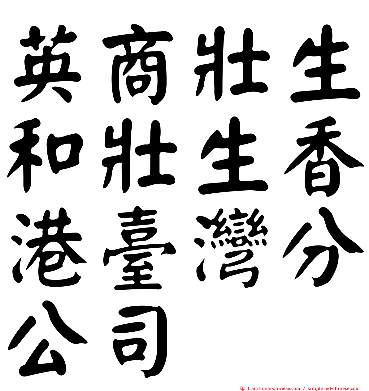 英商壯生和壯生香港臺灣分公司