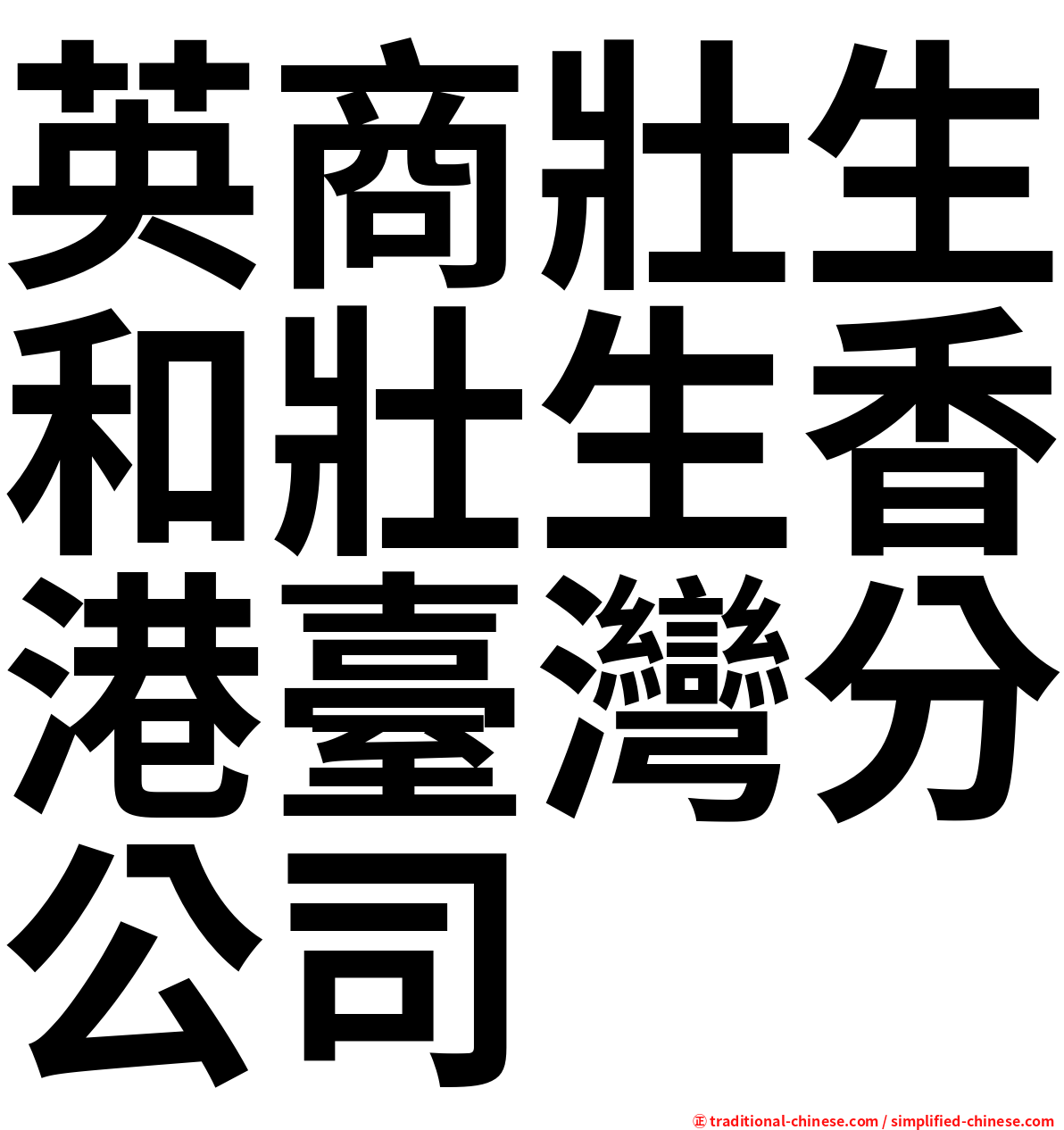 英商壯生和壯生香港臺灣分公司