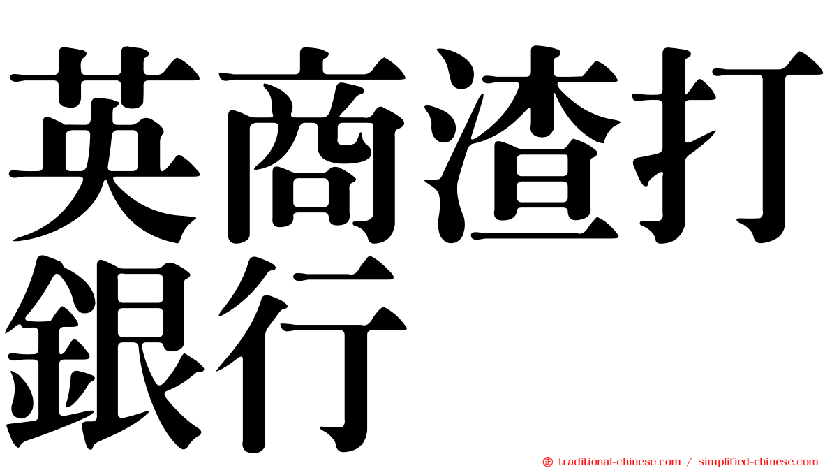英商渣打銀行