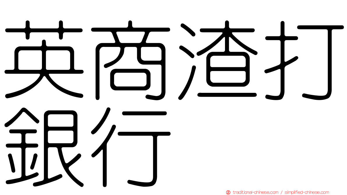 英商渣打銀行