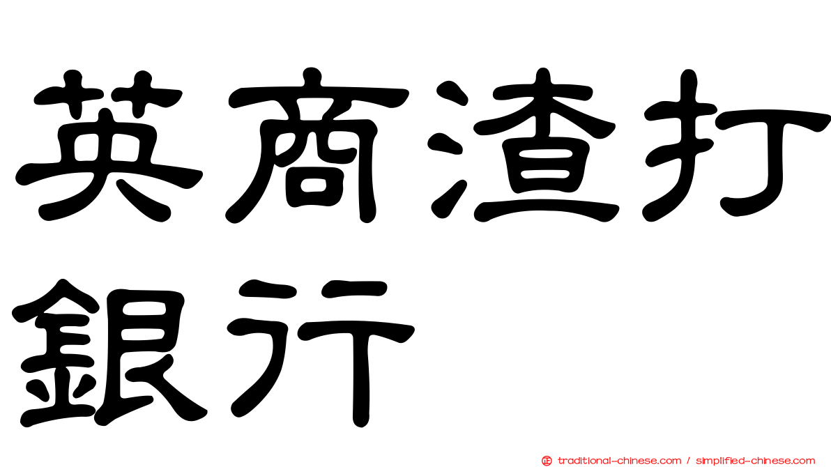 英商渣打銀行