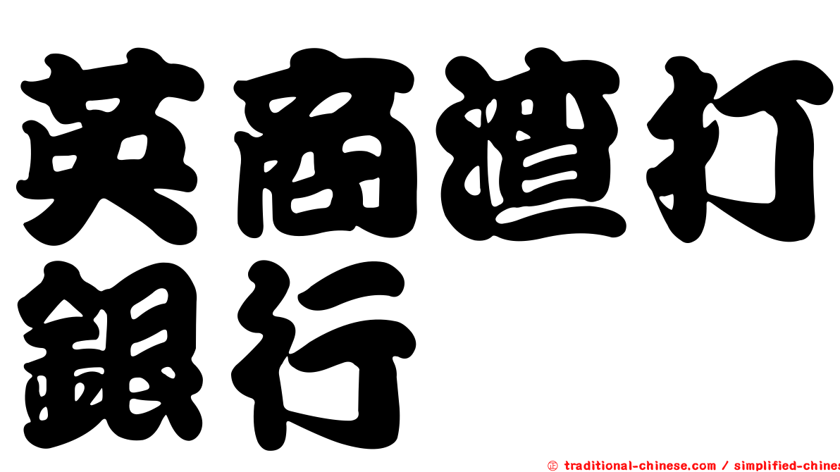 英商渣打銀行