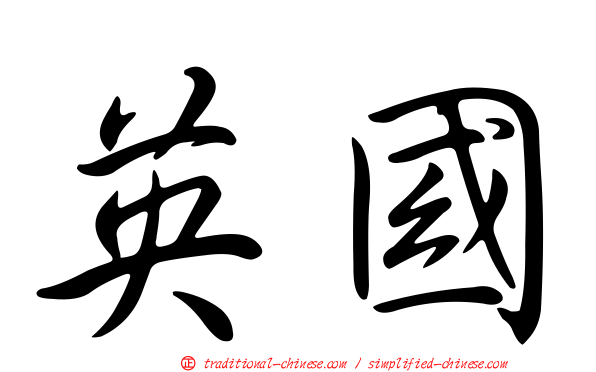 英國
