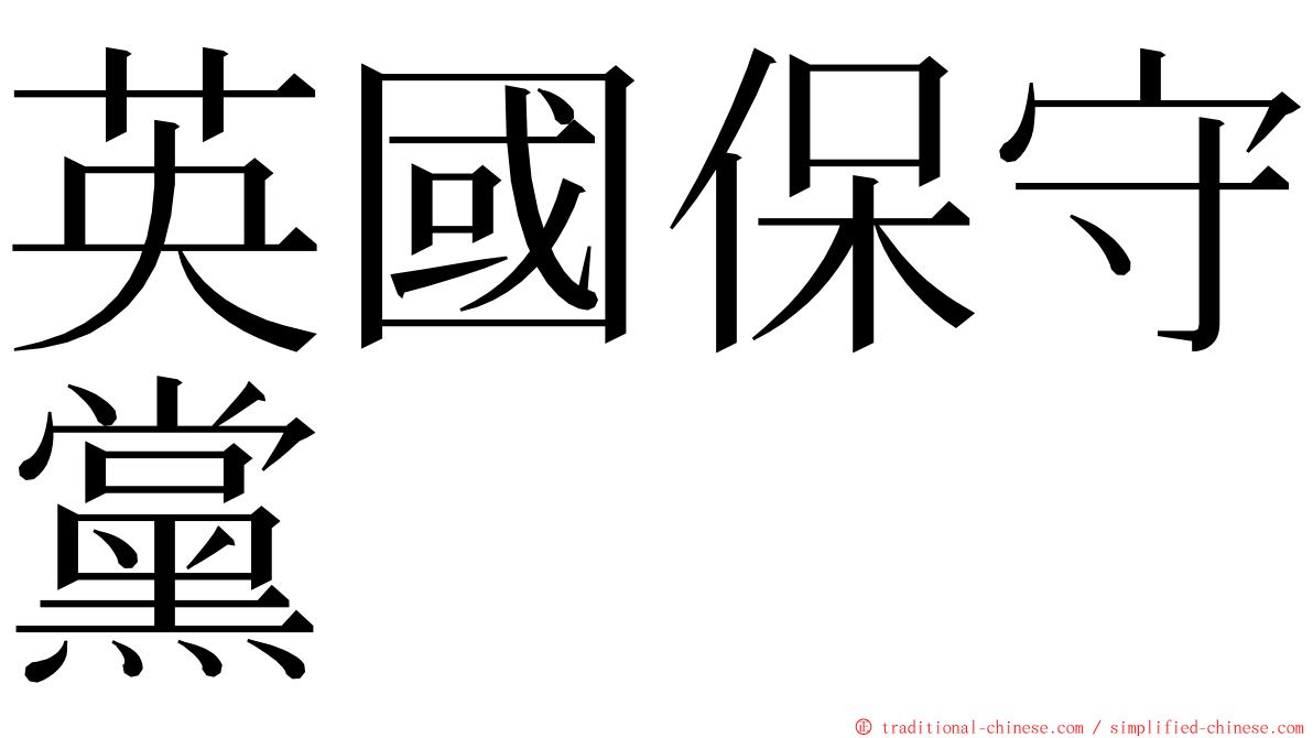 英國保守黨 ming font