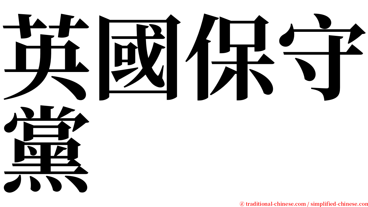 英國保守黨 serif font