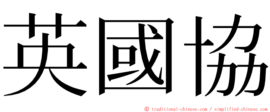 英國協 ming font