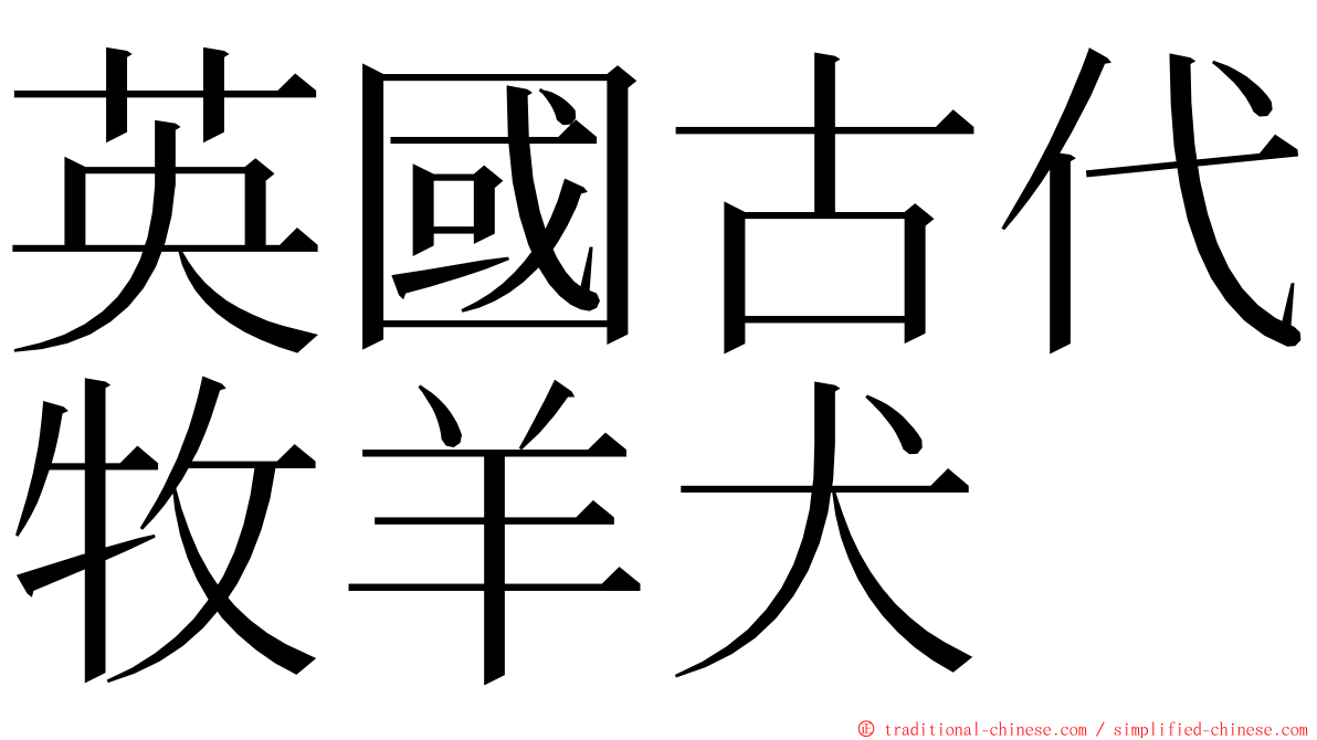 英國古代牧羊犬 ming font