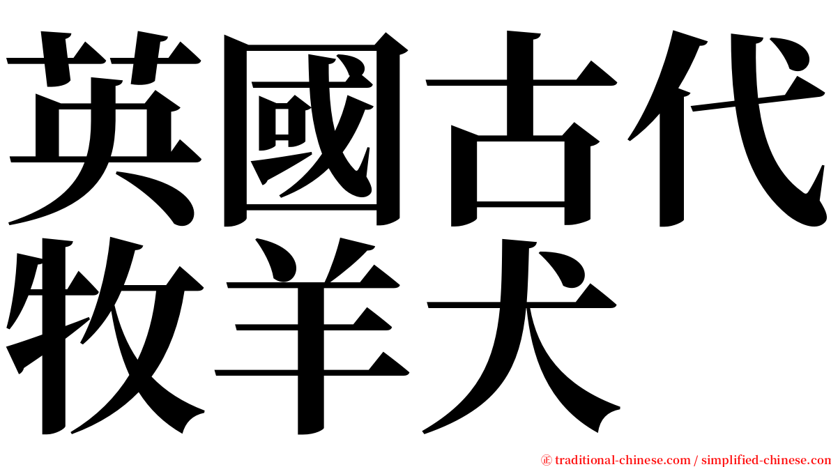 英國古代牧羊犬 serif font