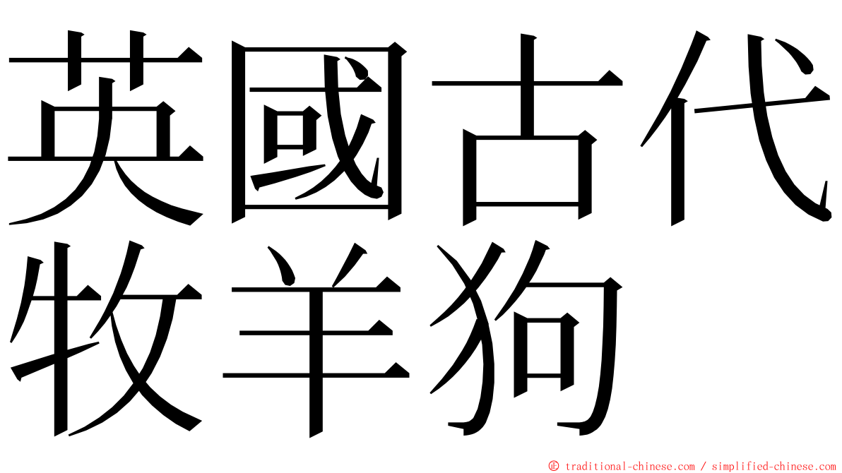 英國古代牧羊狗 ming font