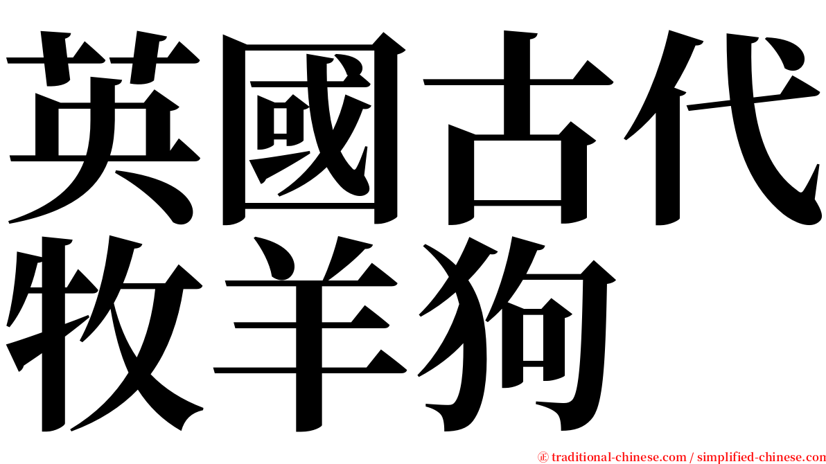 英國古代牧羊狗 serif font