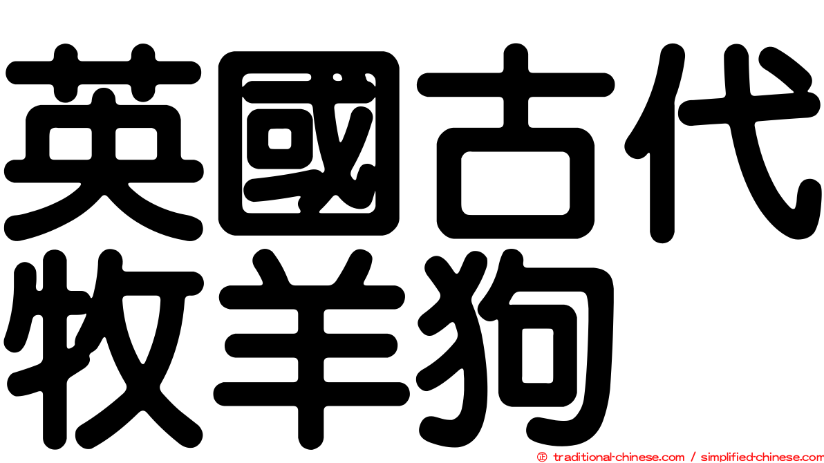 英國古代牧羊狗