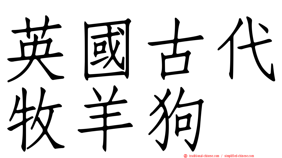 英國古代牧羊狗