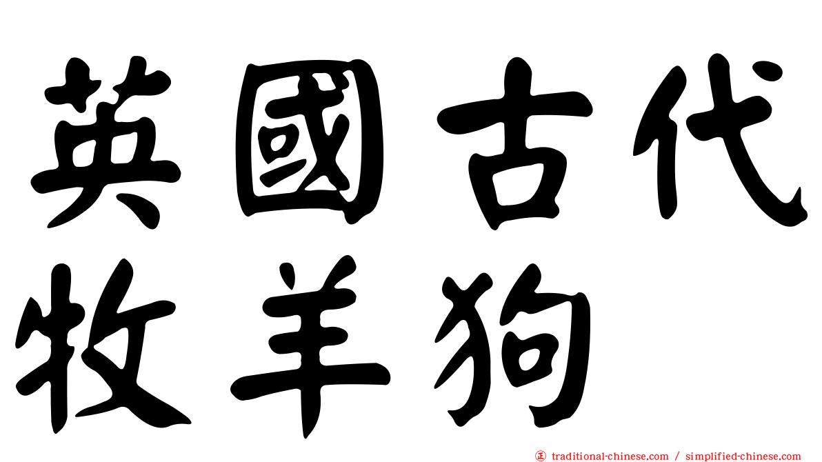 英國古代牧羊狗