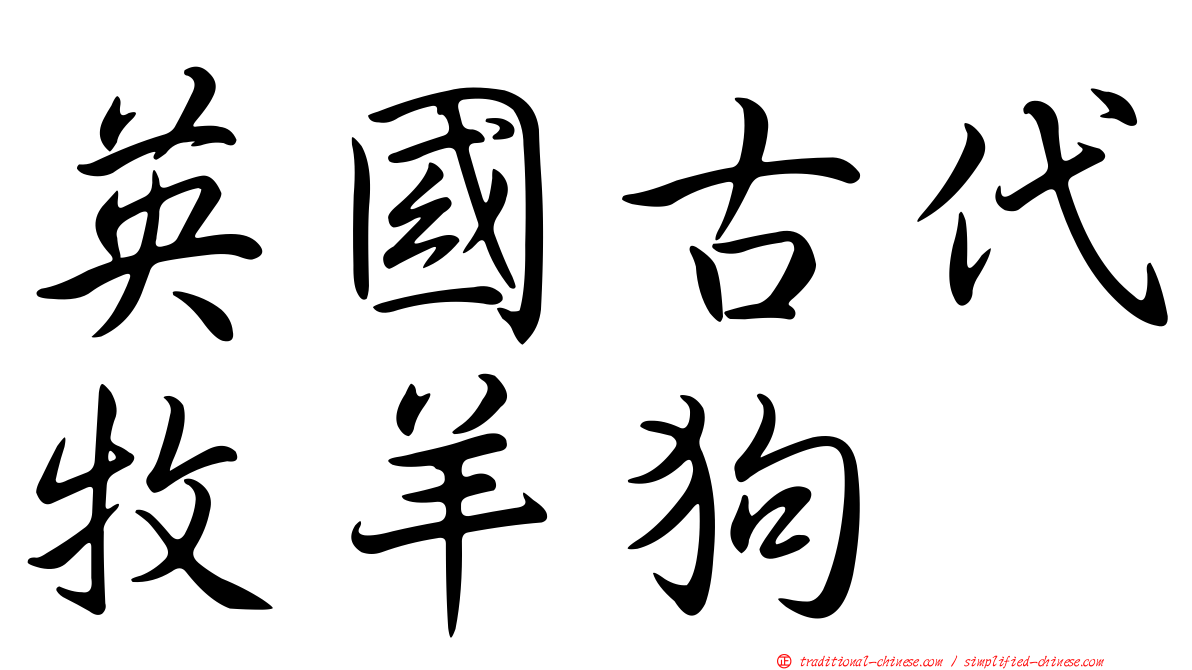 英國古代牧羊狗
