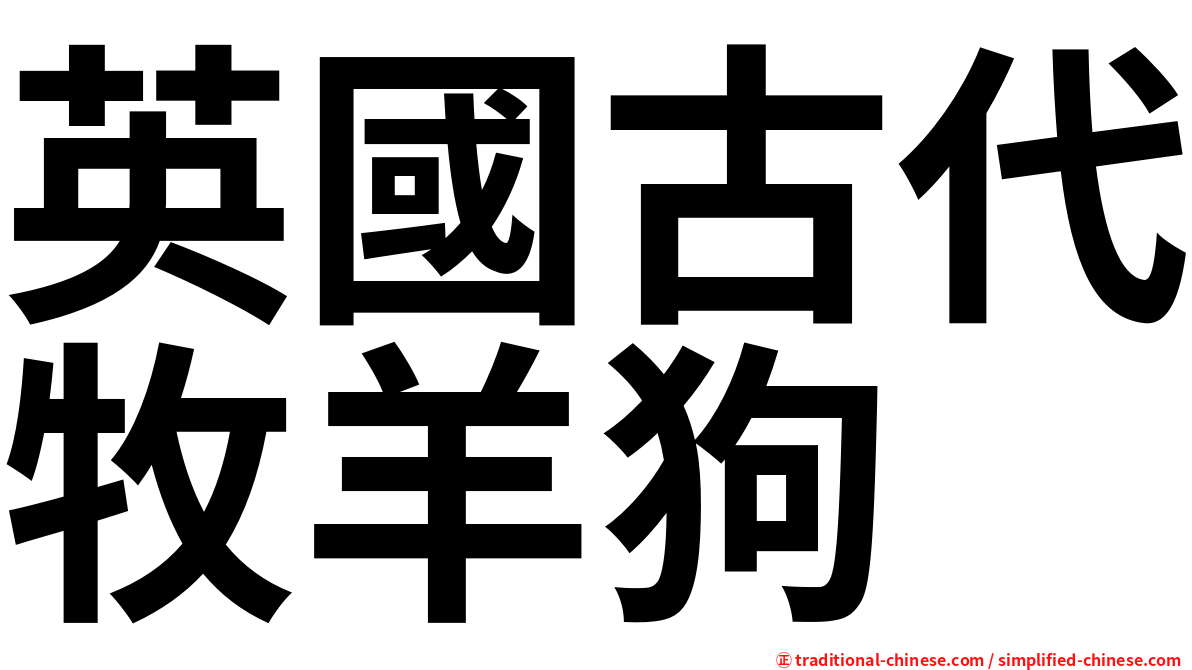 英國古代牧羊狗