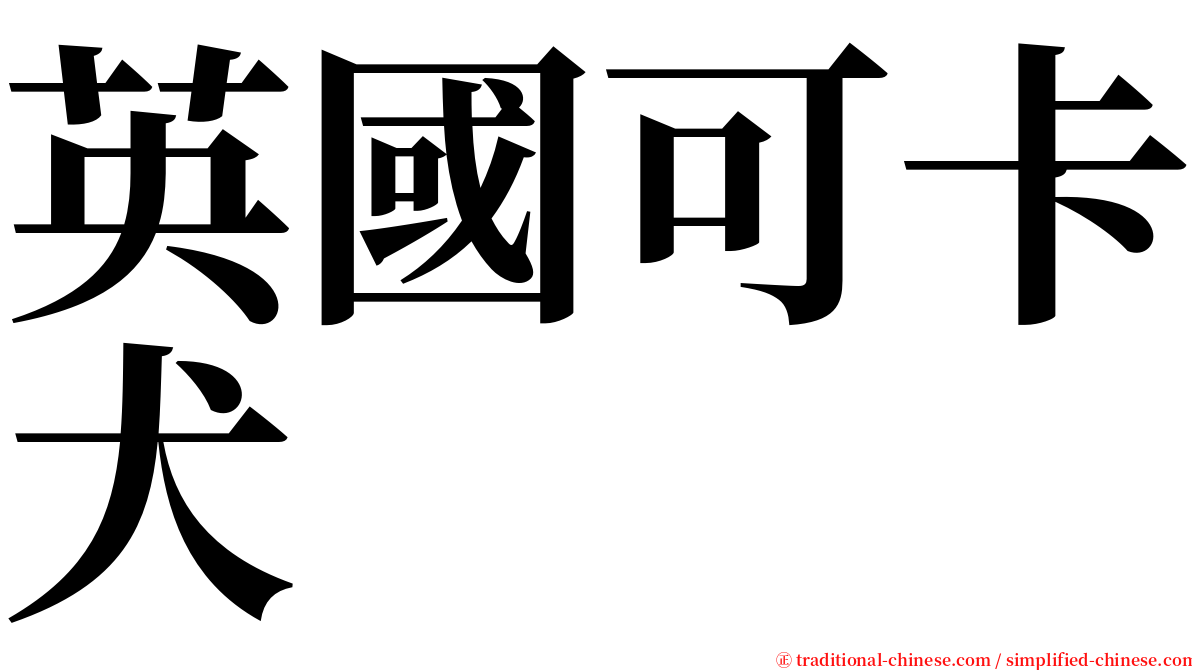 英國可卡犬 serif font