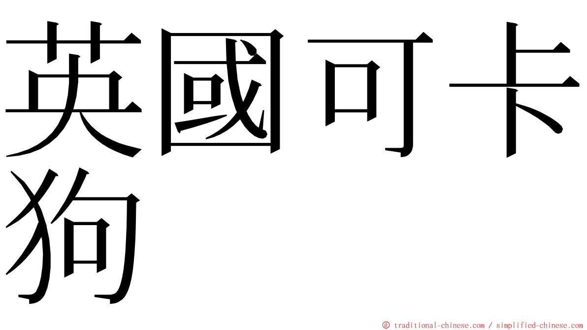 英國可卡狗 ming font