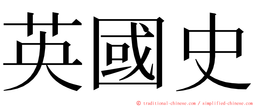 英國史 ming font