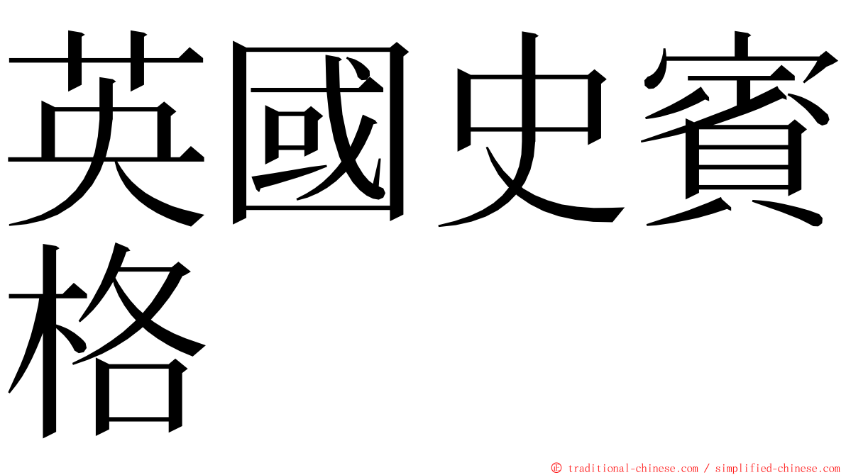 英國史賓格 ming font