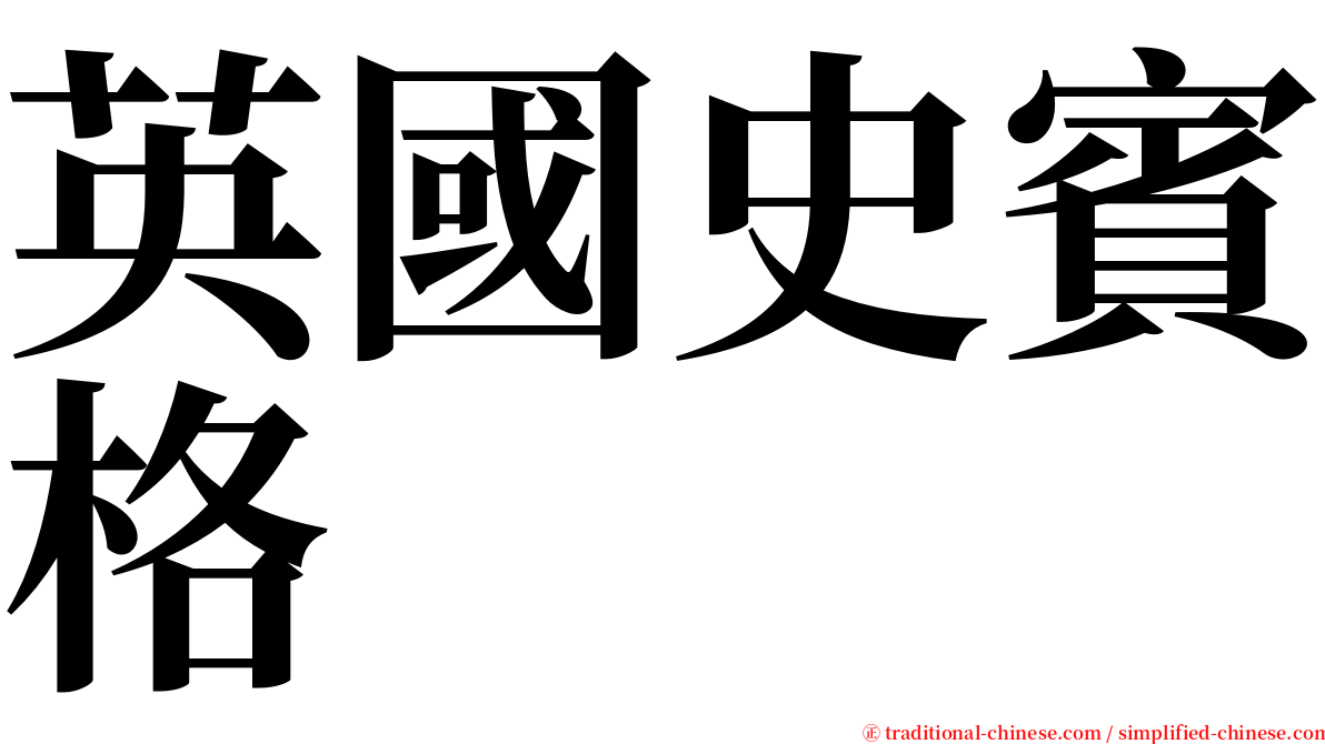 英國史賓格 serif font