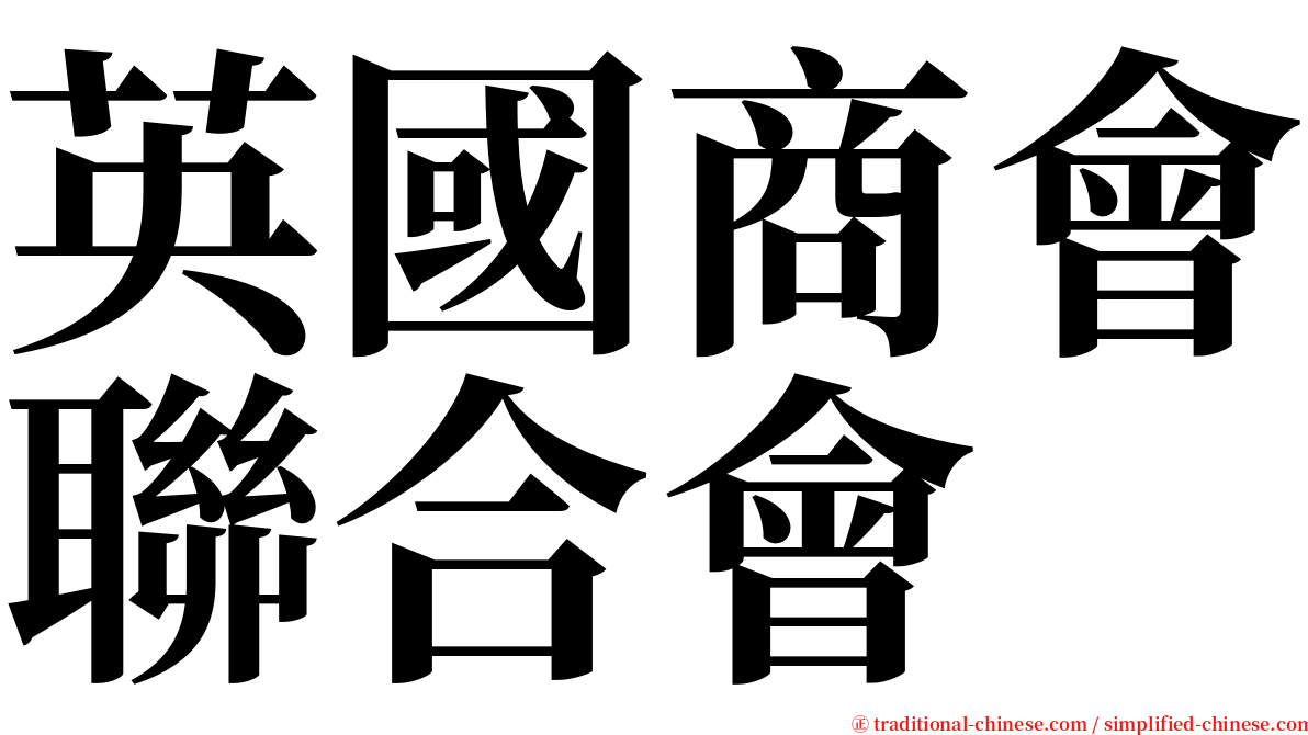 英國商會聯合會 serif font