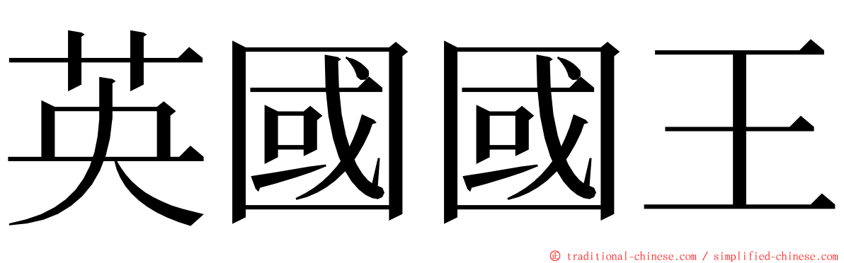 英國國王 ming font