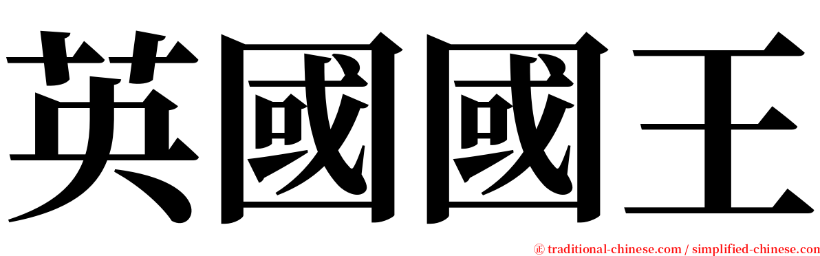 英國國王 serif font