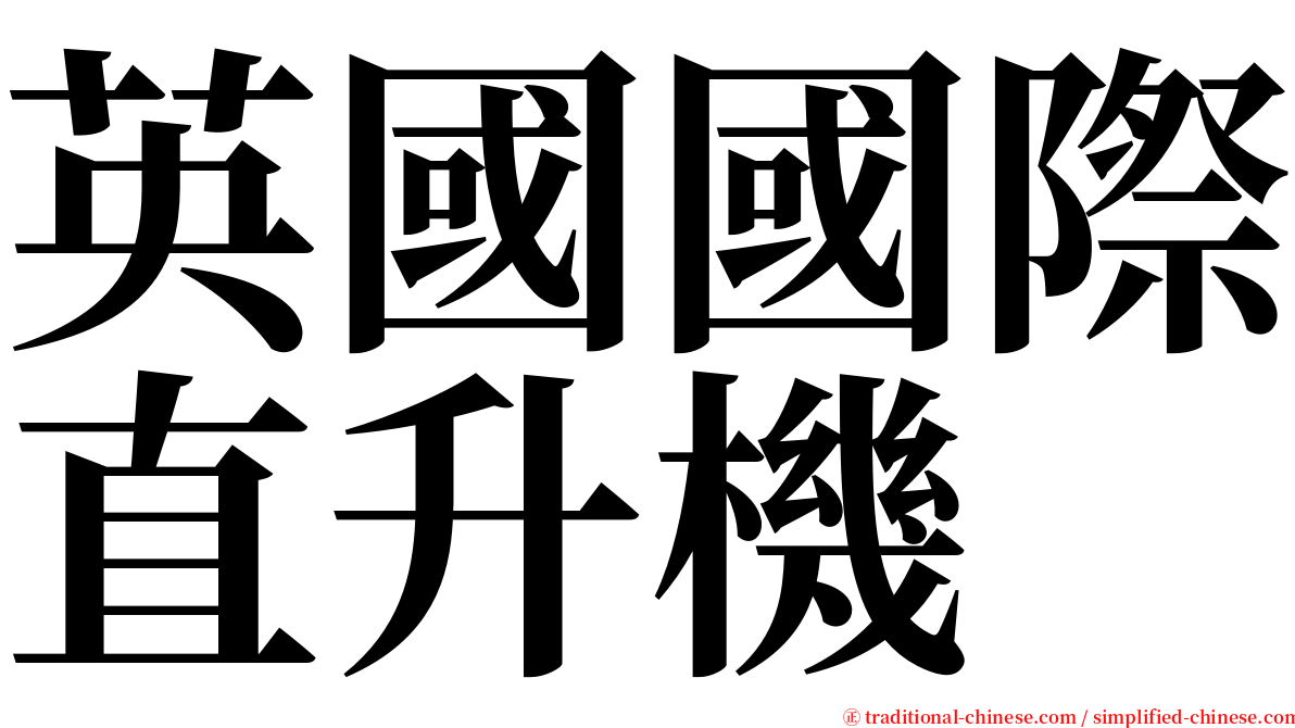 英國國際直升機 serif font