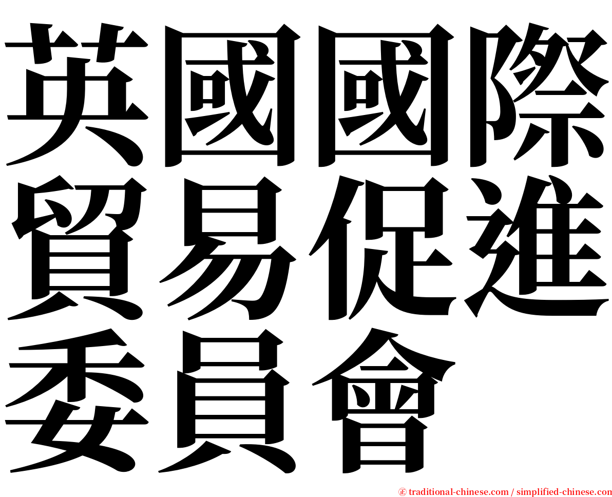 英國國際貿易促進委員會 serif font