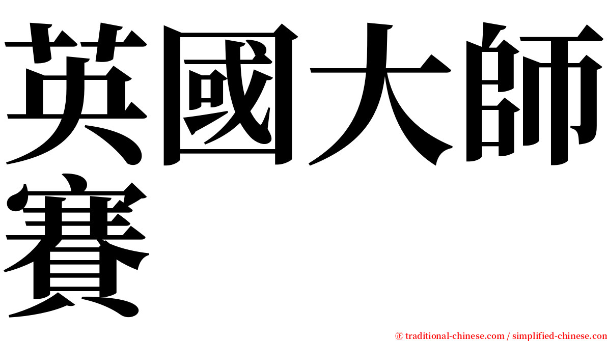 英國大師賽 serif font