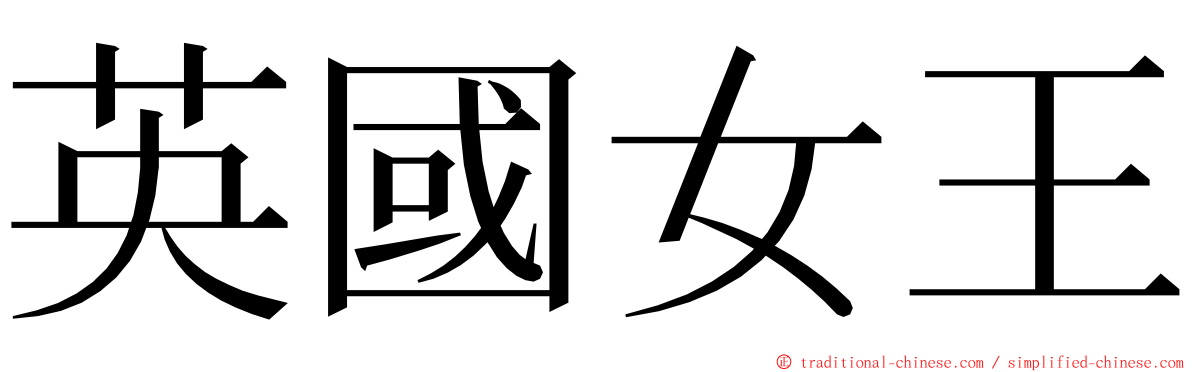 英國女王 ming font