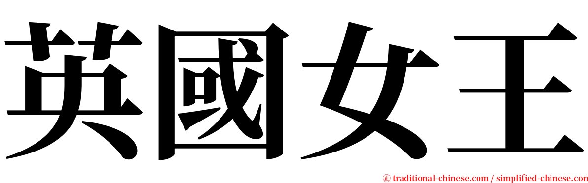 英國女王 serif font