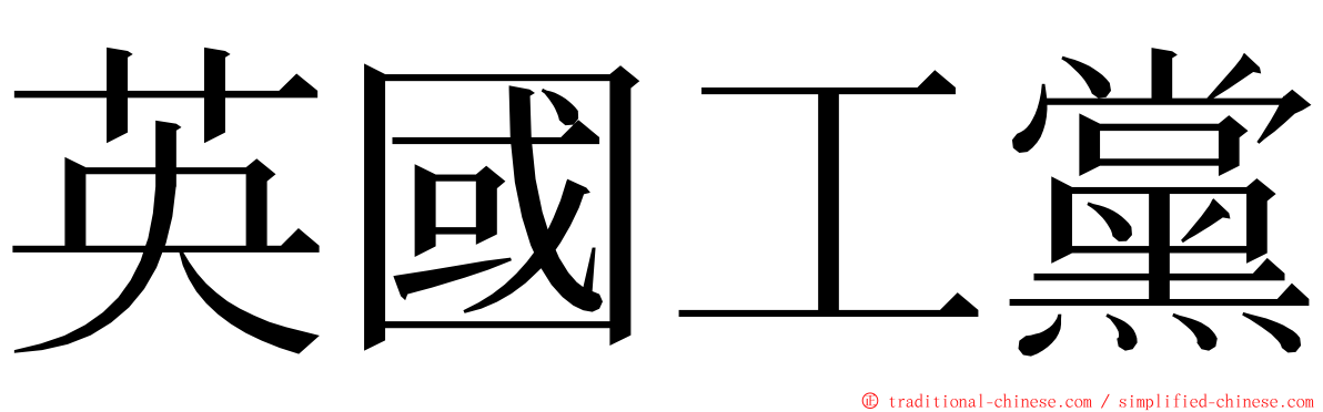 英國工黨 ming font