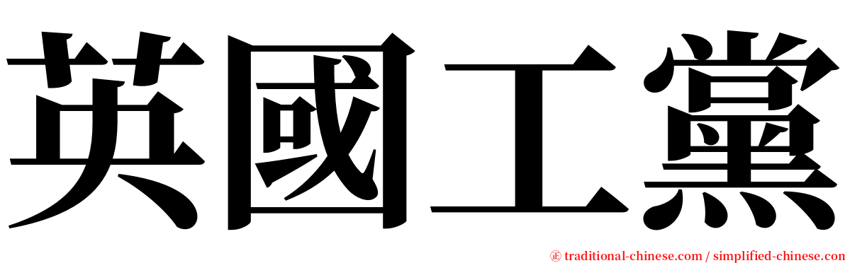 英國工黨 serif font