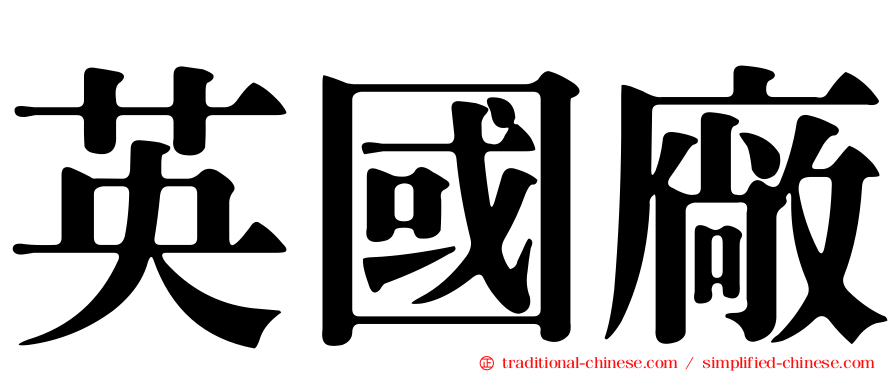 英國廠