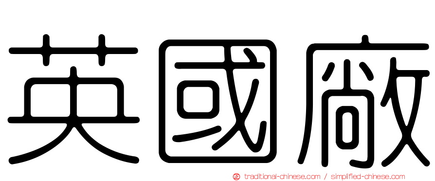英國廠