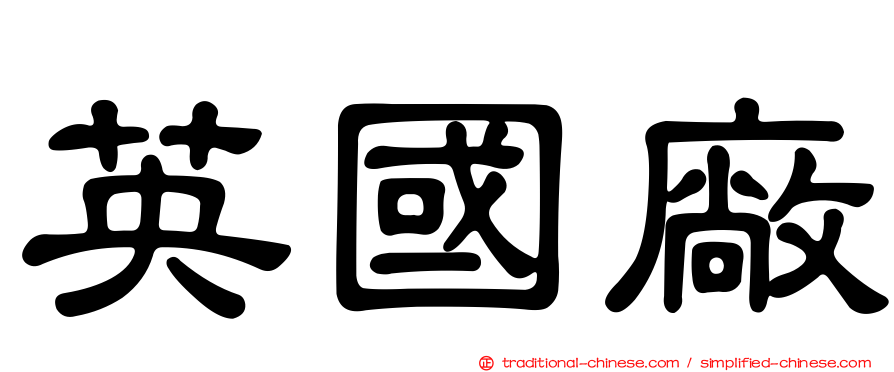 英國廠