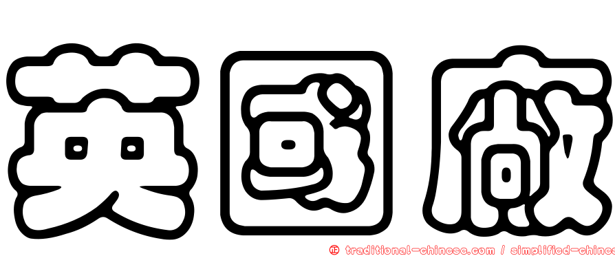 英國廠