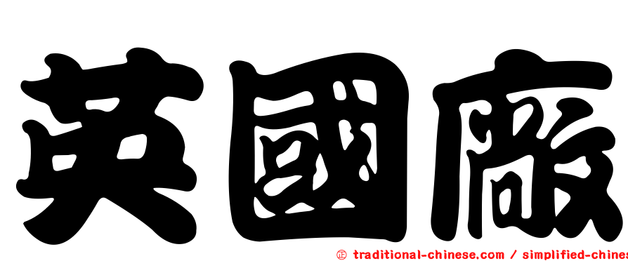 英國廠