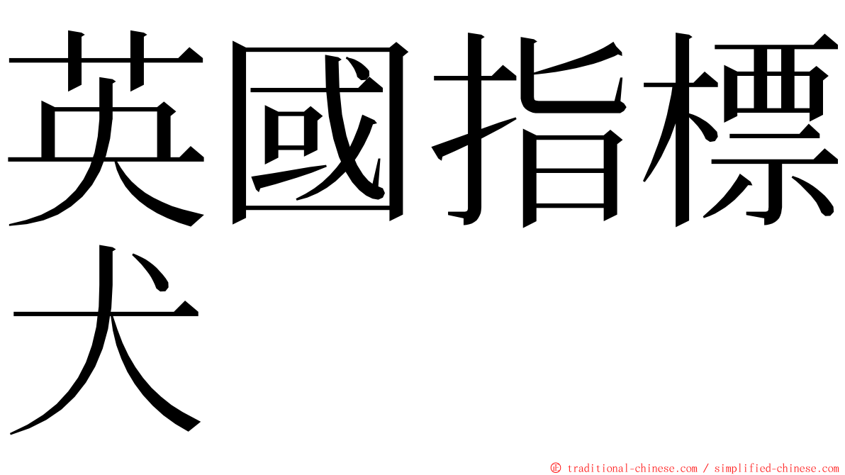 英國指標犬 ming font