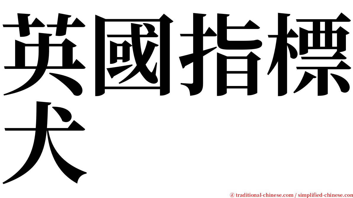 英國指標犬 serif font